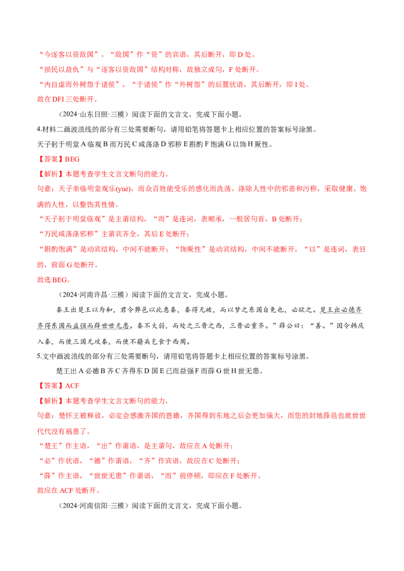 考点22文言断句-备战2025年高考语文一轮复习考点帮（新高考通用）（解析版）_01高考语文_52025年新高考资料_一轮复习_备战2025年高考语文一轮复习考点帮
