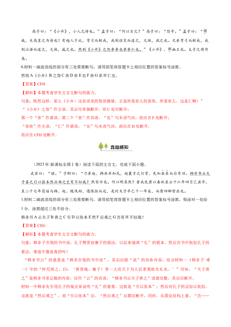 考点22文言断句-备战2025年高考语文一轮复习考点帮（新高考通用）（解析版）_01高考语文_52025年新高考资料_一轮复习_备战2025年高考语文一轮复习考点帮