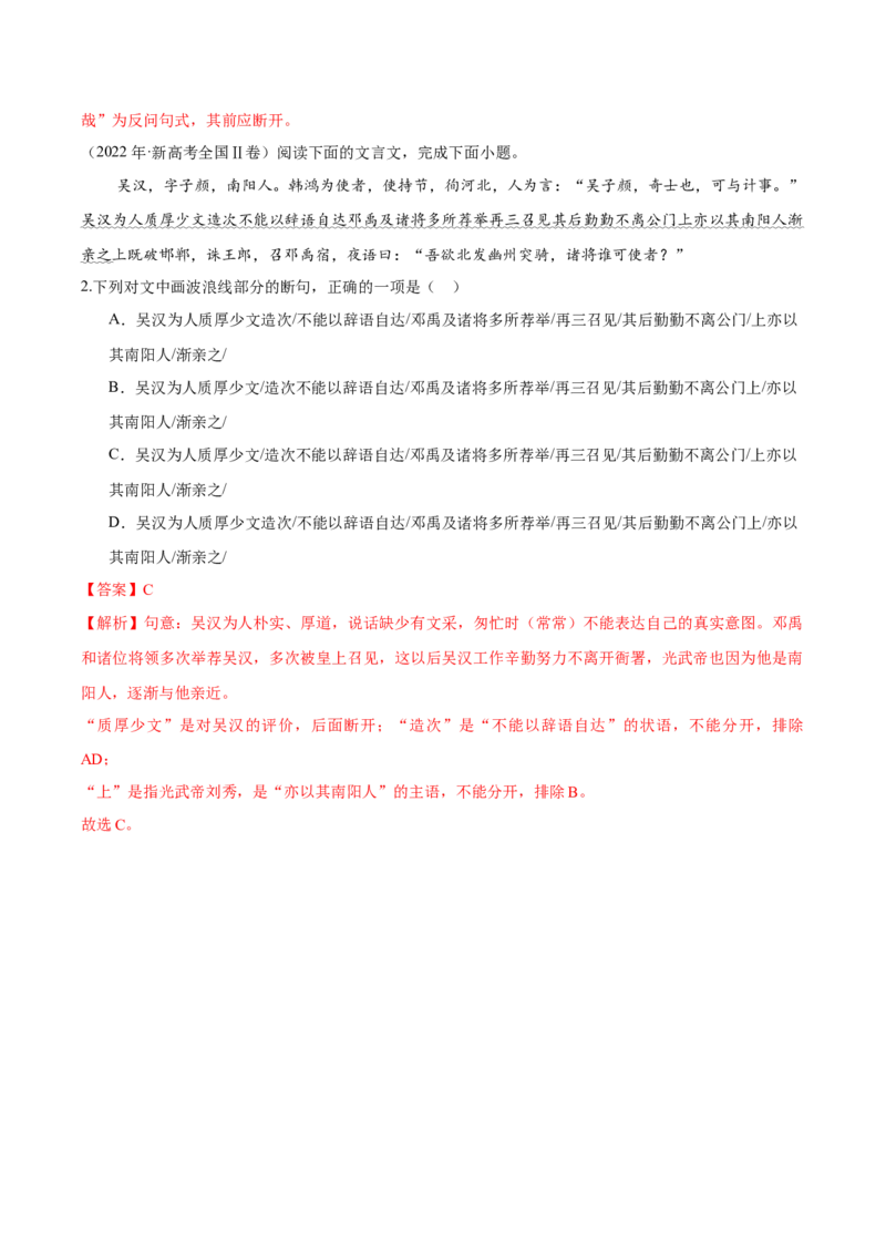 考点22文言断句-备战2025年高考语文一轮复习考点帮（新高考通用）（解析版）_01高考语文_52025年新高考资料_一轮复习_备战2025年高考语文一轮复习考点帮