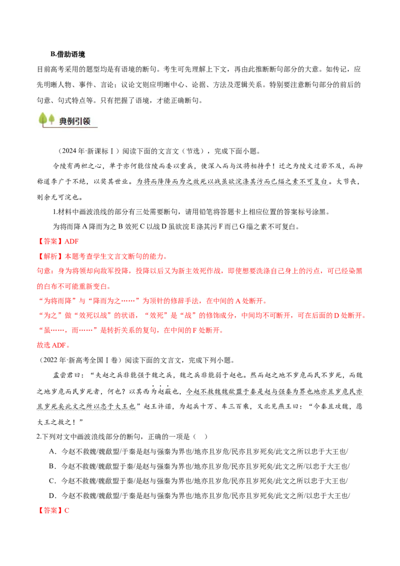 考点22文言断句-备战2025年高考语文一轮复习考点帮（新高考通用）（解析版）_01高考语文_52025年新高考资料_一轮复习_备战2025年高考语文一轮复习考点帮