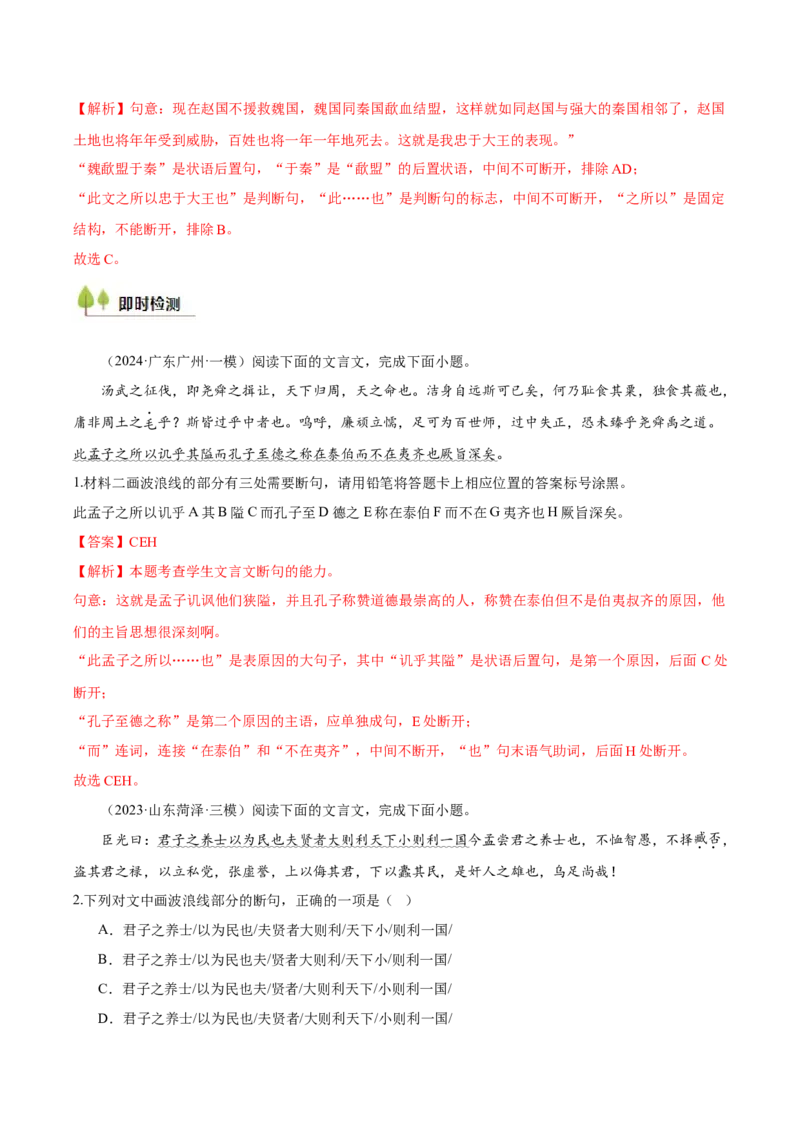 考点22文言断句-备战2025年高考语文一轮复习考点帮（新高考通用）（解析版）_01高考语文_52025年新高考资料_一轮复习_备战2025年高考语文一轮复习考点帮