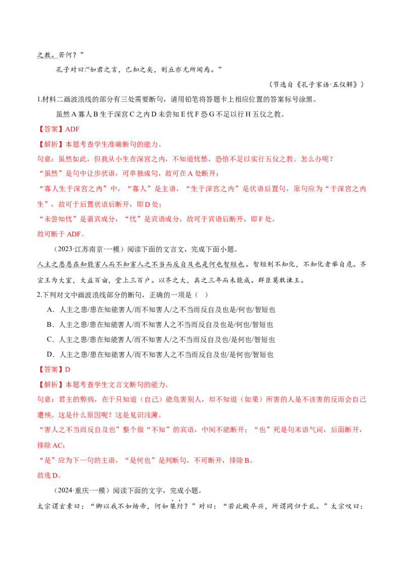 考点22文言断句-备战2025年高考语文一轮复习考点帮（新高考通用）（解析版）_01高考语文_52025年新高考资料_一轮复习_备战2025年高考语文一轮复习考点帮