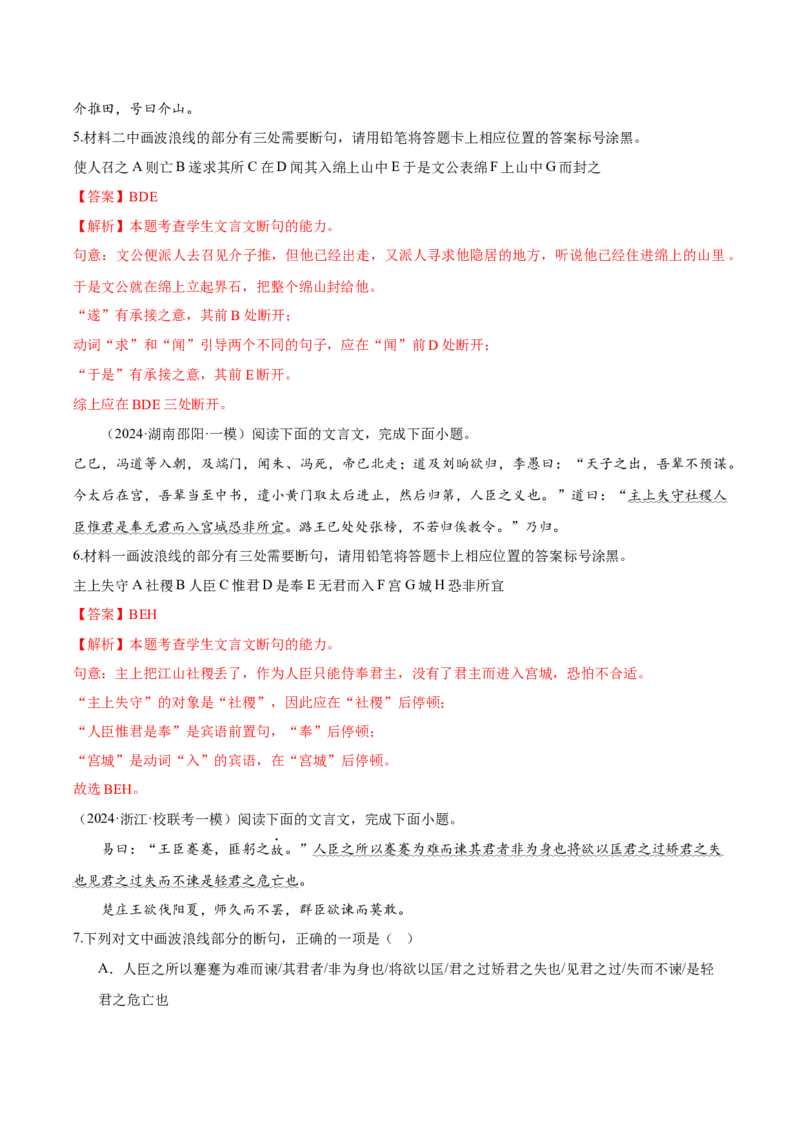 考点22文言断句-备战2025年高考语文一轮复习考点帮（新高考通用）（解析版）_01高考语文_52025年新高考资料_一轮复习_备战2025年高考语文一轮复习考点帮