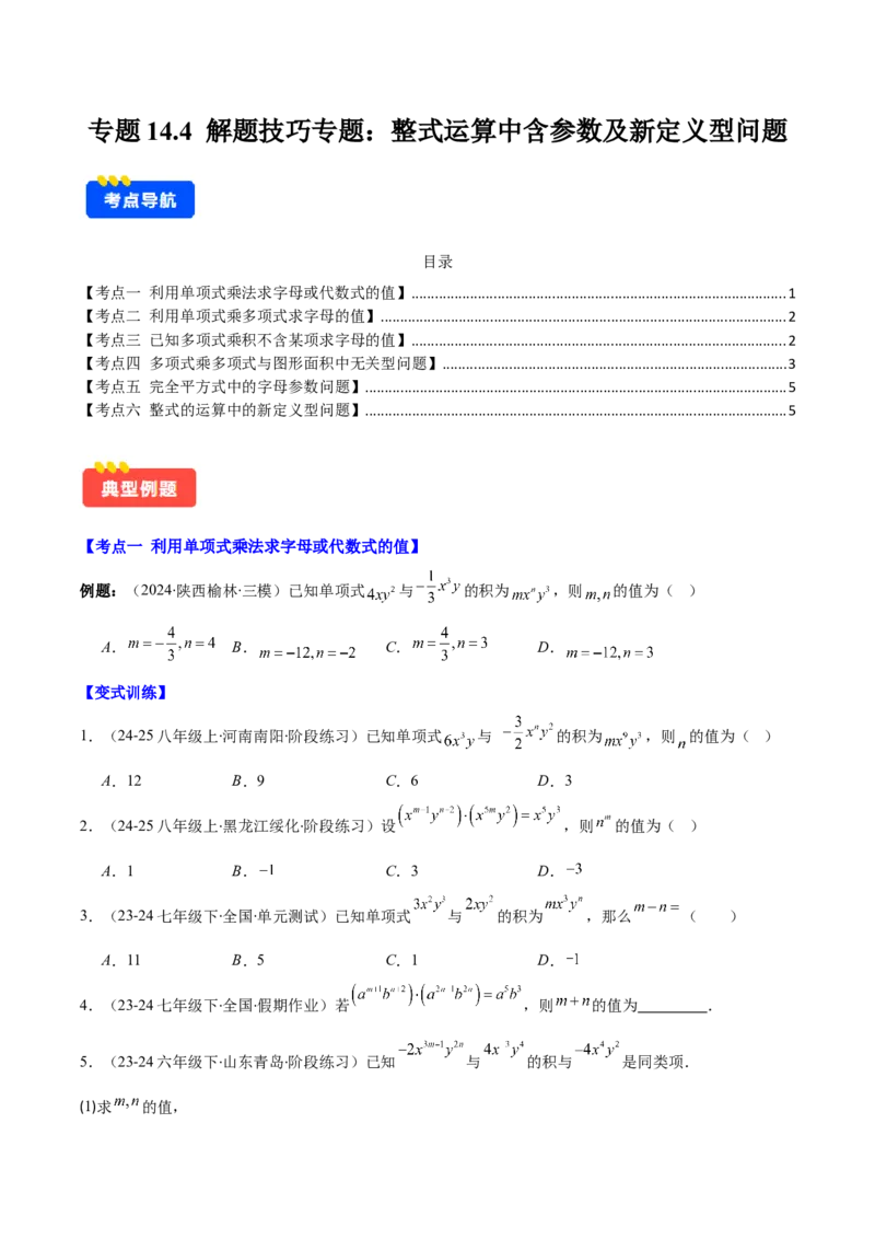 专题14.4解题技巧专题：整式运算中含参数及新定义型问题（6大考点）（学生版）_初中数学_八年级数学上册（人教版）_重难点专题提优-V8_2025版