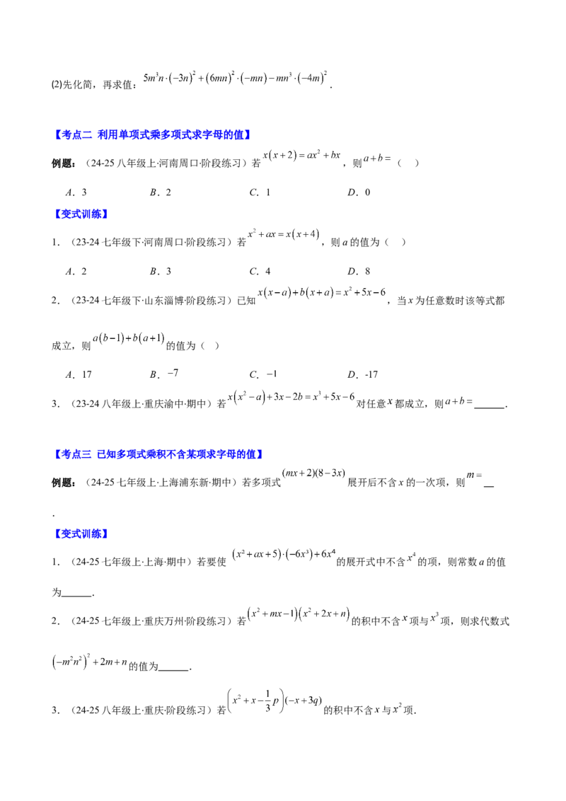 专题14.4解题技巧专题：整式运算中含参数及新定义型问题（6大考点）（学生版）_初中数学_八年级数学上册（人教版）_重难点专题提优-V8_2025版