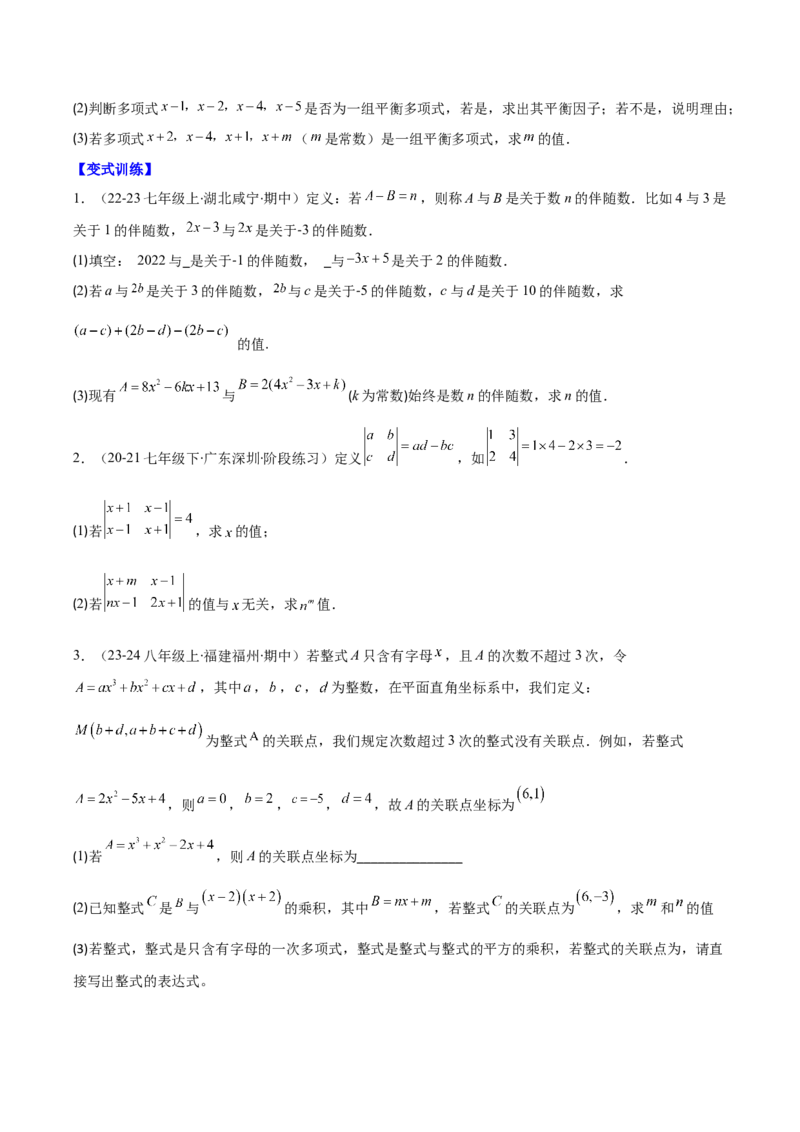 专题14.4解题技巧专题：整式运算中含参数及新定义型问题（6大考点）（学生版）_初中数学_八年级数学上册（人教版）_重难点专题提优-V8_2025版