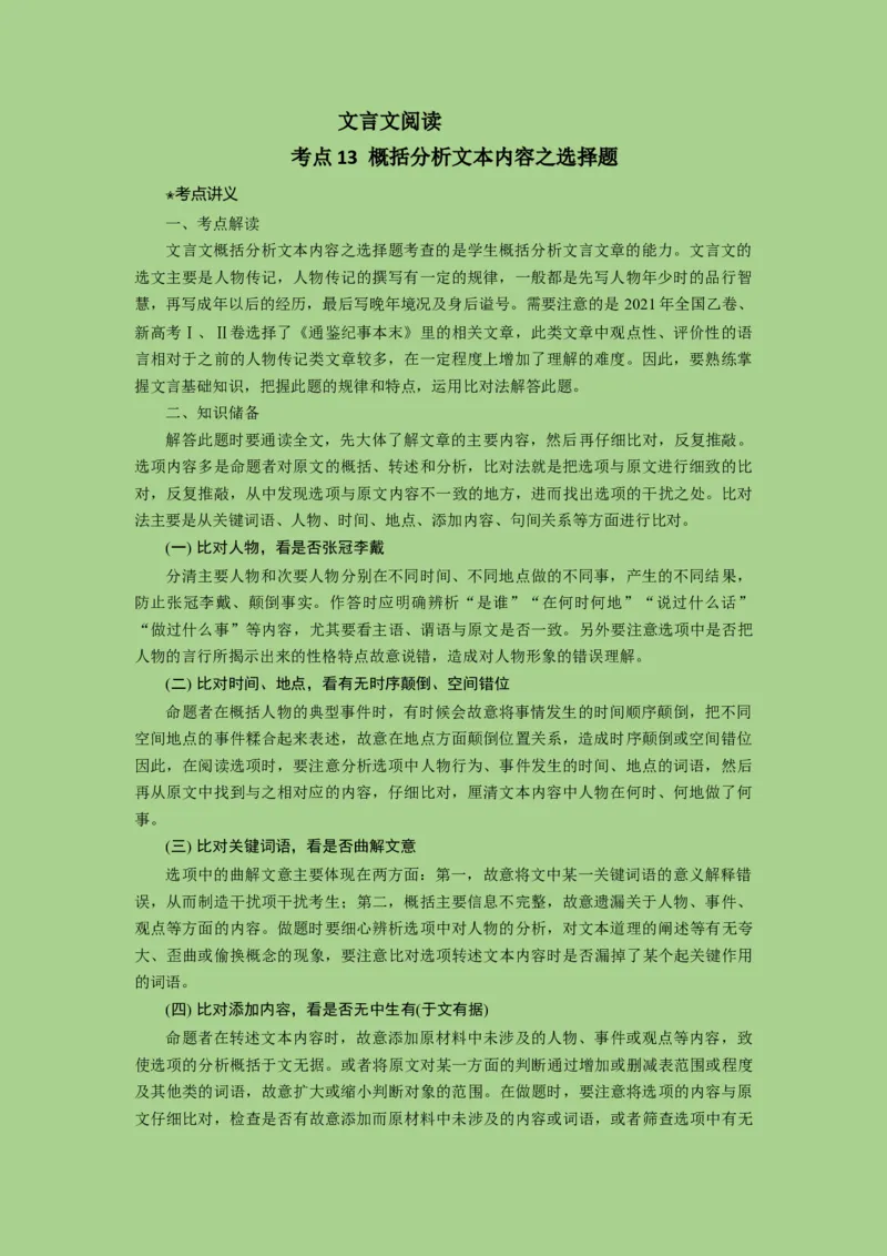 考点13概括分析文本内容（讲义）_01高考语文_32023年新高考资料_二轮复习_2023年高考语文二轮复习讲练测（新高考）