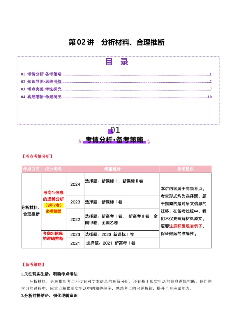 第02讲分析材料、合理推断（讲义）原卷版_01高考语文_52025年新高考资料_一轮复习_2025年高考语文一轮复习讲练测_信息类文本阅读