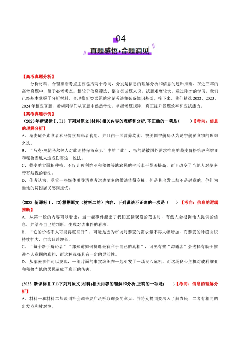 第02讲分析材料、合理推断（讲义）原卷版_01高考语文_52025年新高考资料_一轮复习_2025年高考语文一轮复习讲练测_信息类文本阅读