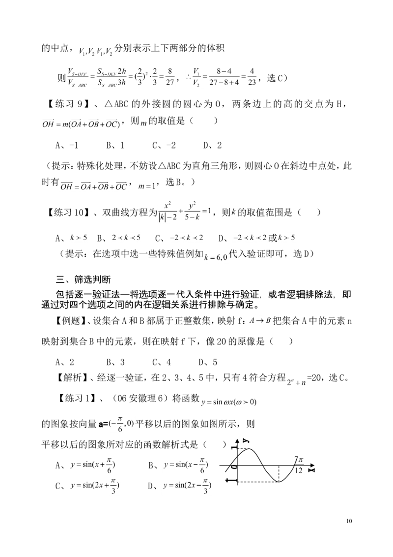 数学_高考数学选择题神奇巧解_43页_高中九科知识点归纳。_数学