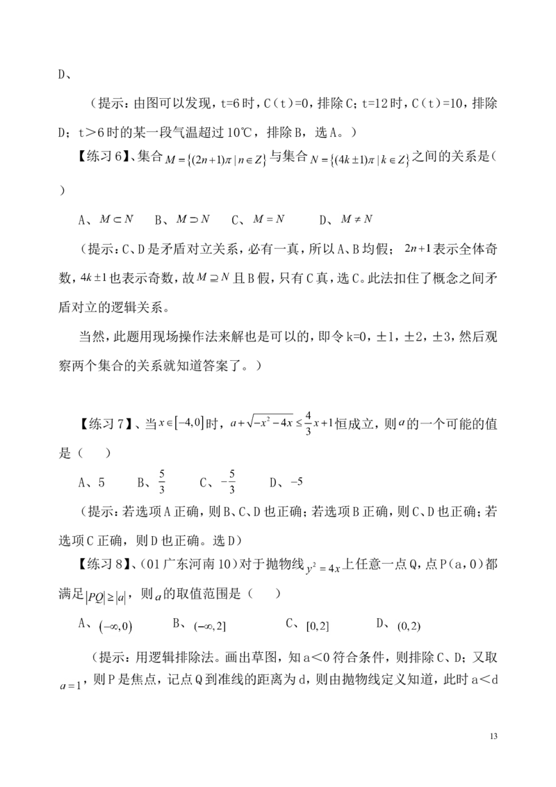 数学_高考数学选择题神奇巧解_43页_高中九科知识点归纳。_数学