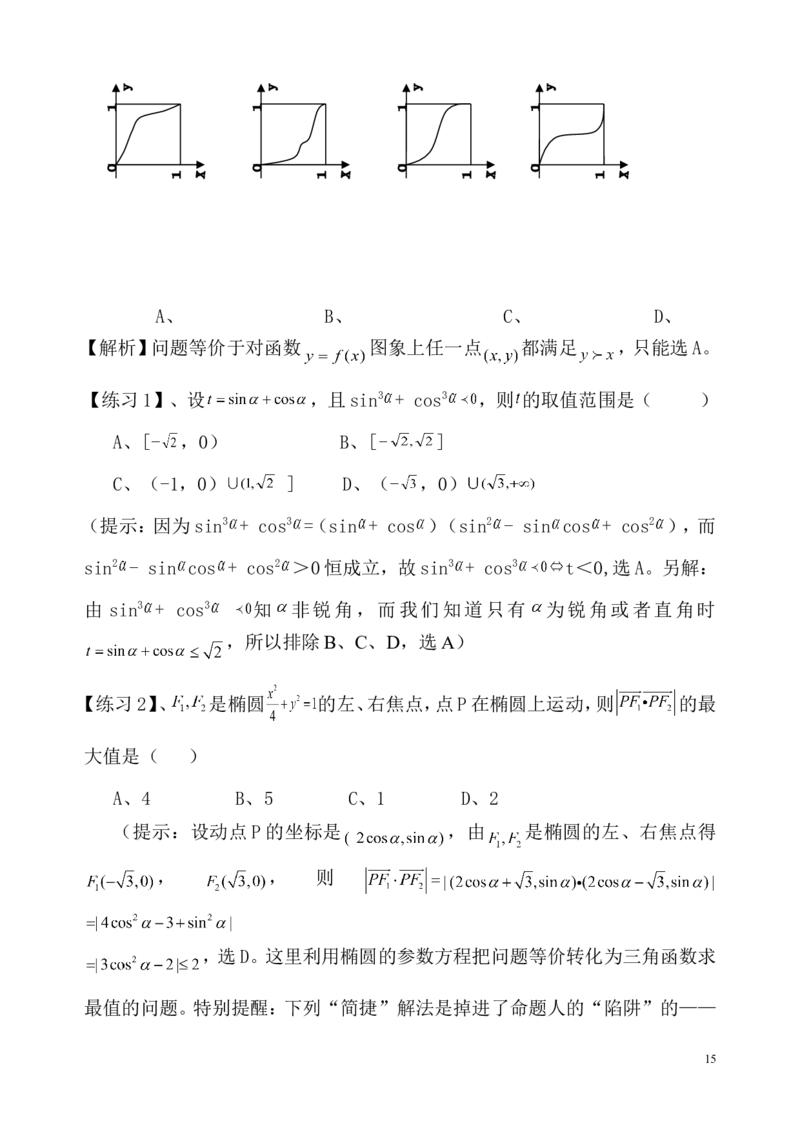 数学_高考数学选择题神奇巧解_43页_高中九科知识点归纳。_数学