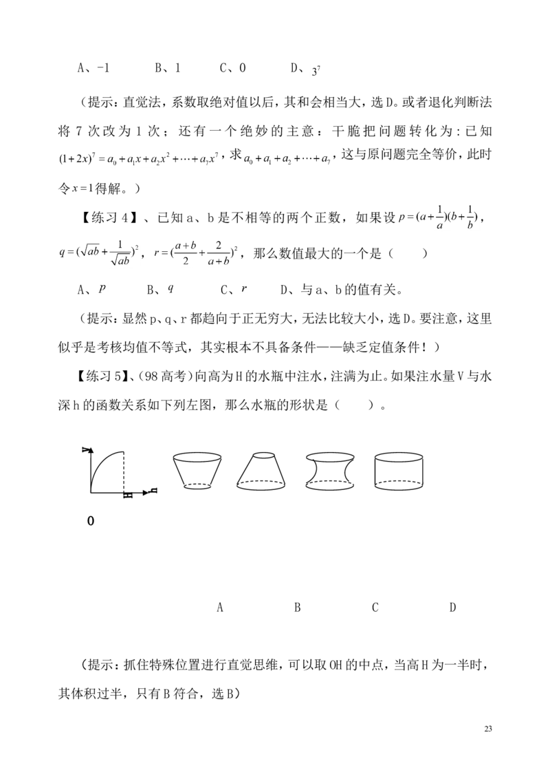数学_高考数学选择题神奇巧解_43页_高中九科知识点归纳。_数学