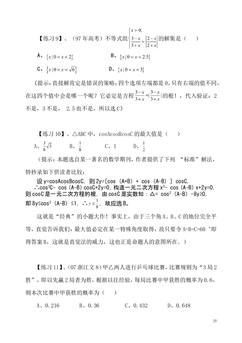 数学_高考数学选择题神奇巧解_43页_高中九科知识点归纳。_数学
