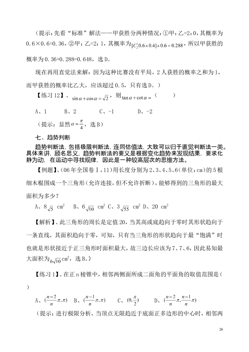 数学_高考数学选择题神奇巧解_43页_高中九科知识点归纳。_数学