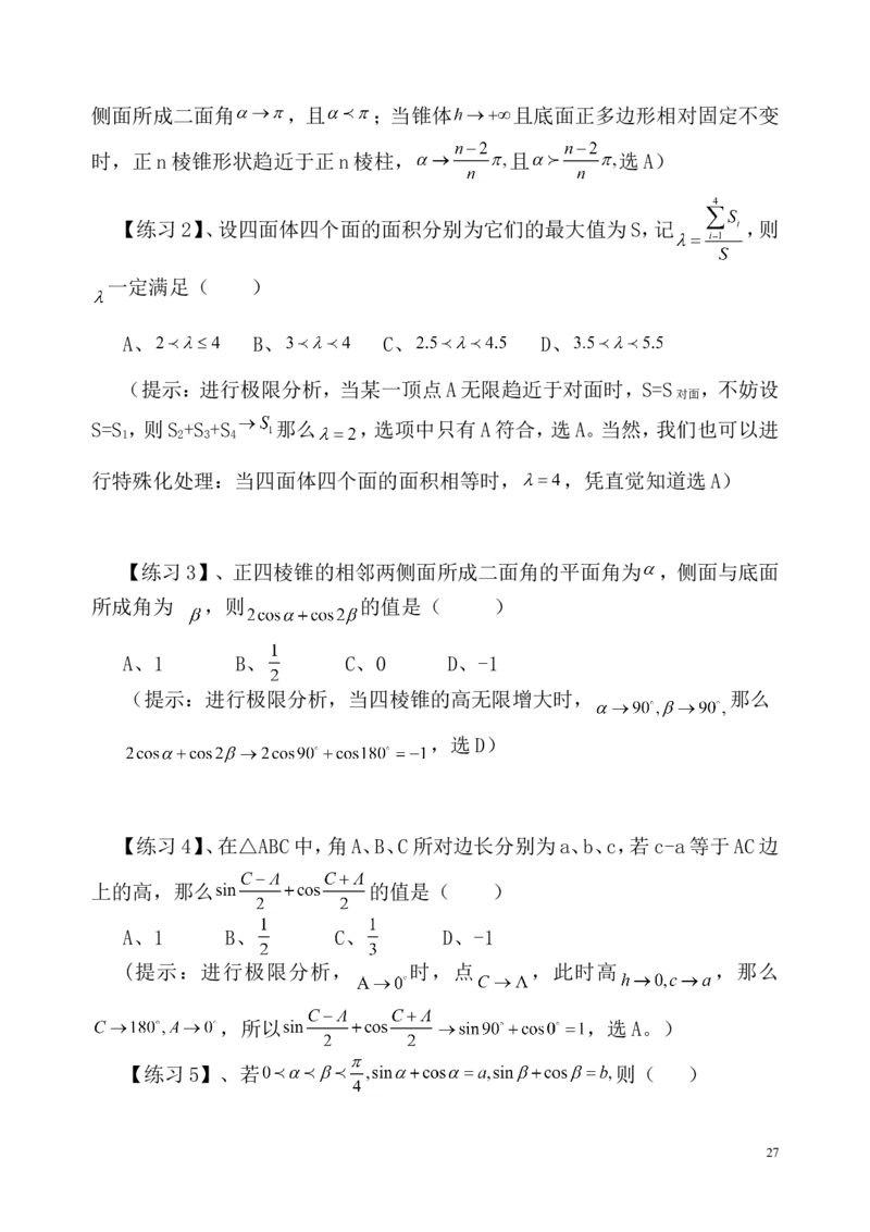 数学_高考数学选择题神奇巧解_43页_高中九科知识点归纳。_数学