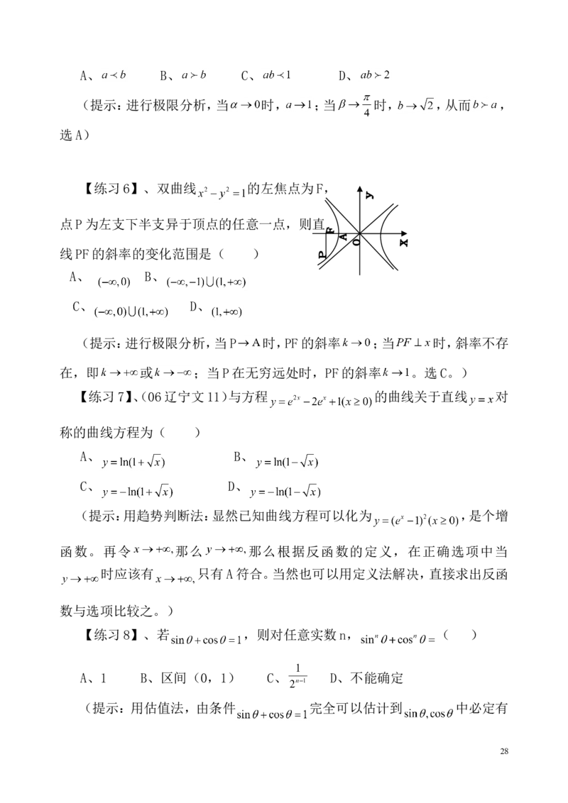 数学_高考数学选择题神奇巧解_43页_高中九科知识点归纳。_数学