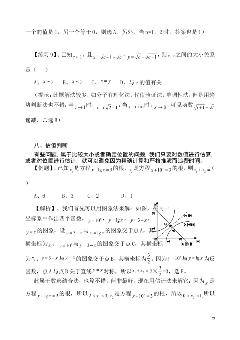 数学_高考数学选择题神奇巧解_43页_高中九科知识点归纳。_数学