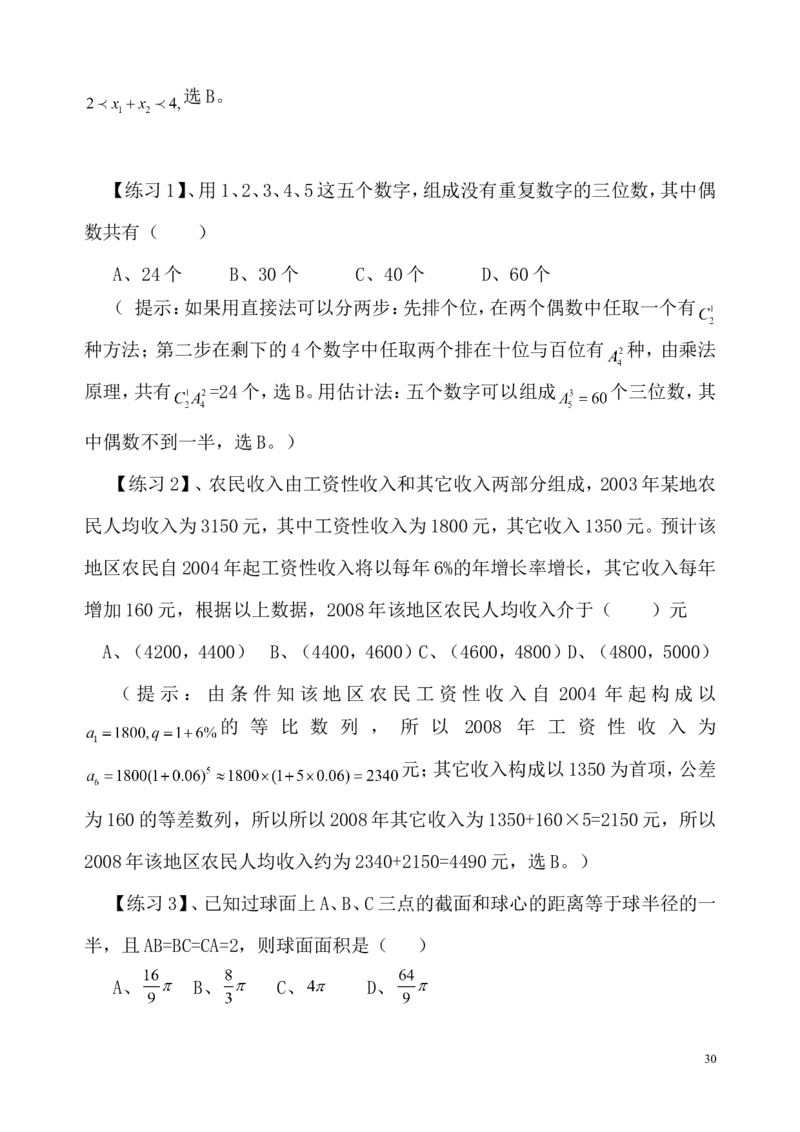 数学_高考数学选择题神奇巧解_43页_高中九科知识点归纳。_数学