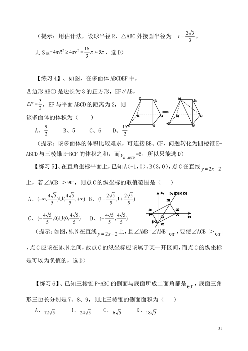 数学_高考数学选择题神奇巧解_43页_高中九科知识点归纳。_数学