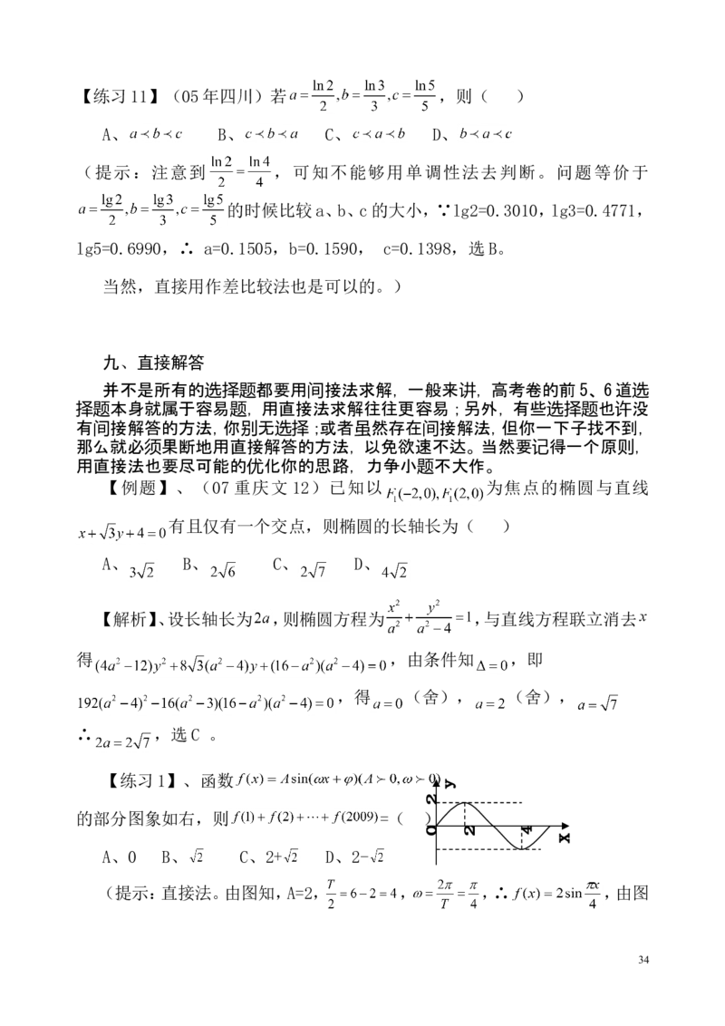 数学_高考数学选择题神奇巧解_43页_高中九科知识点归纳。_数学