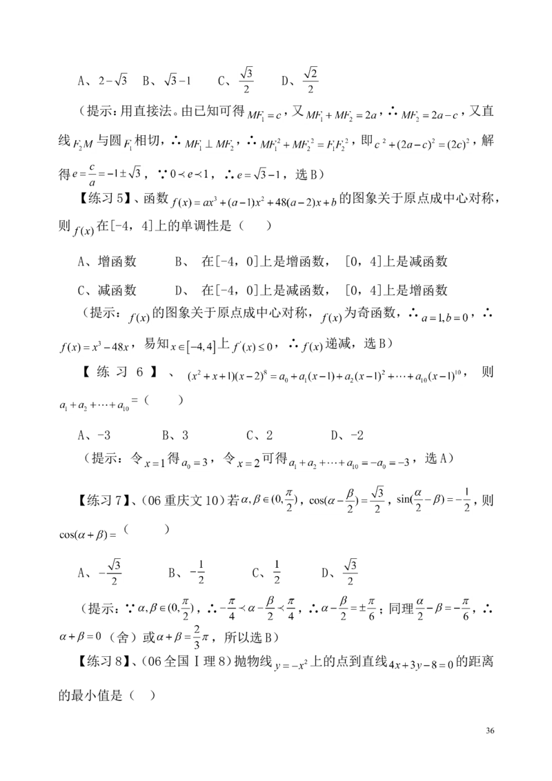 数学_高考数学选择题神奇巧解_43页_高中九科知识点归纳。_数学