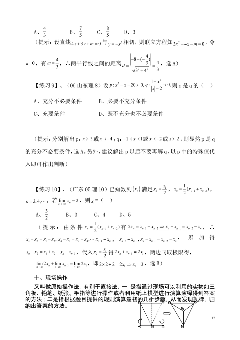 数学_高考数学选择题神奇巧解_43页_高中九科知识点归纳。_数学