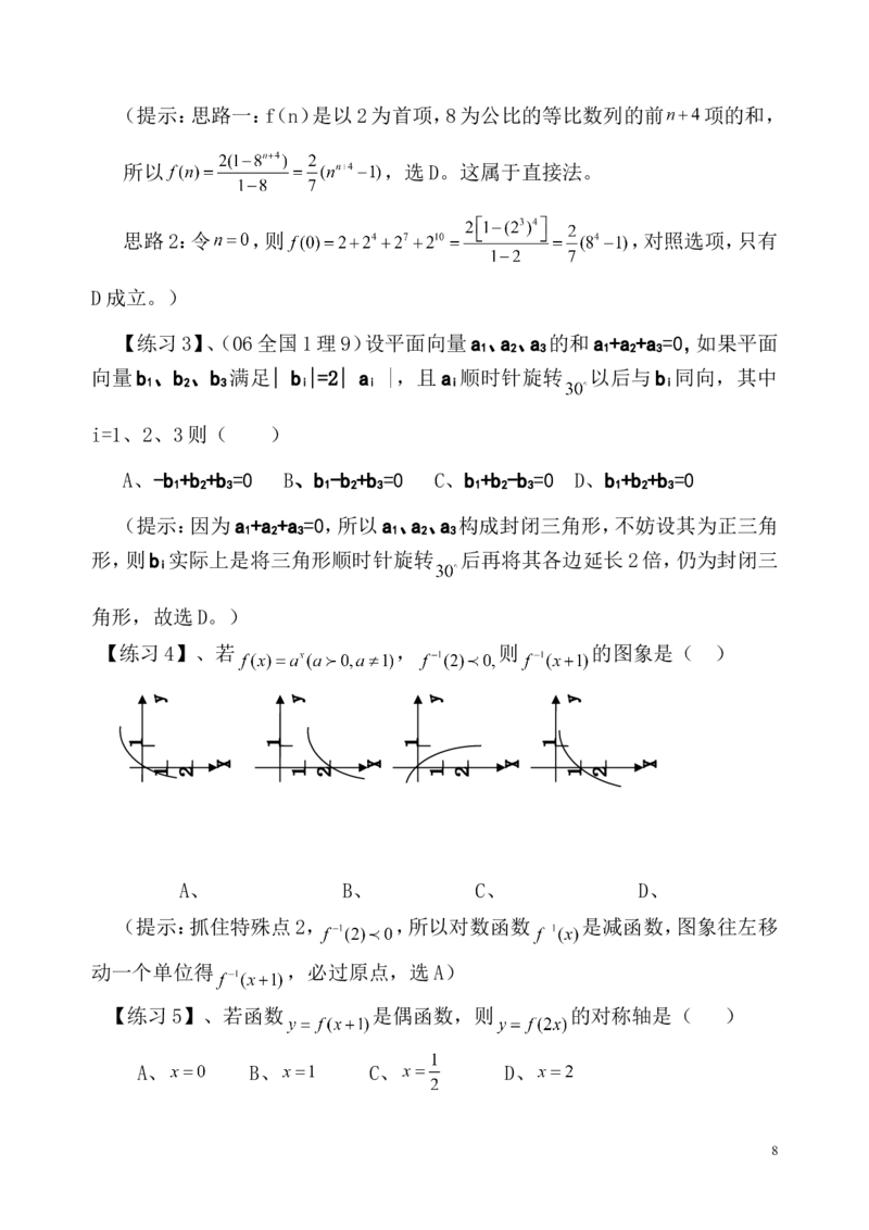 数学_高考数学选择题神奇巧解_43页_高中九科知识点归纳。_数学