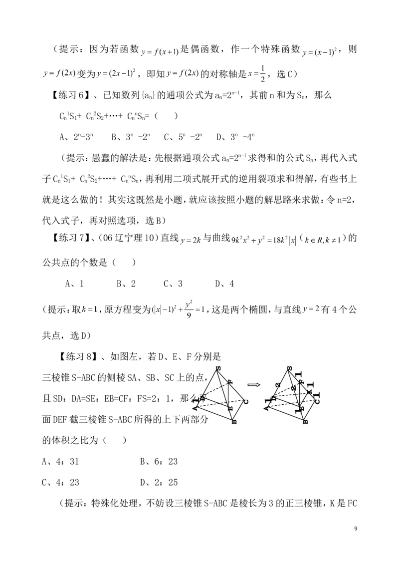 数学_高考数学选择题神奇巧解_43页_高中九科知识点归纳。_数学