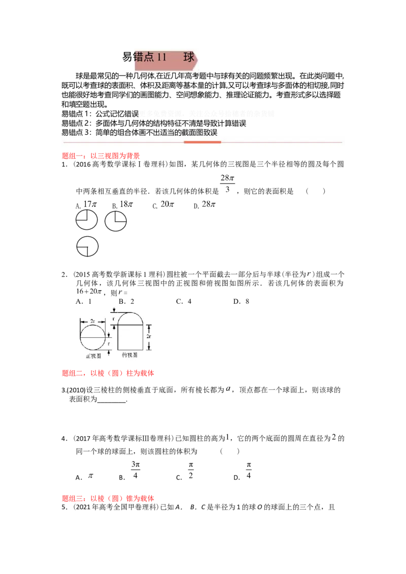 易错点11球-备战2023年高考数学易错题_2.2025数学总复习_赠品通用版（老高考）复习资料_一轮复习_2023年高考数学一轮复习易错题（含解析）
