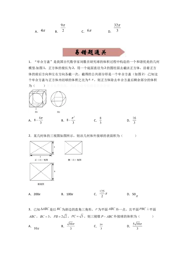 易错点11球-备战2023年高考数学易错题_2.2025数学总复习_赠品通用版（老高考）复习资料_一轮复习_2023年高考数学一轮复习易错题（含解析）