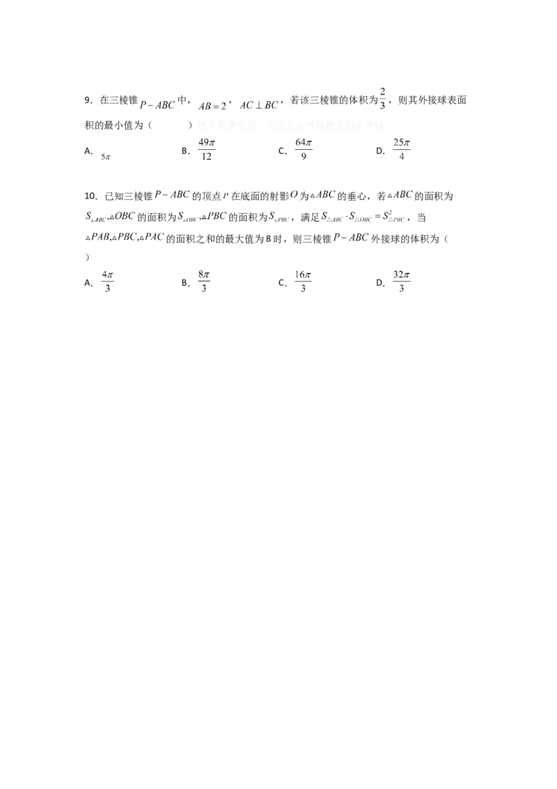易错点11球-备战2023年高考数学易错题_2.2025数学总复习_赠品通用版（老高考）复习资料_一轮复习_2023年高考数学一轮复习易错题（含解析）