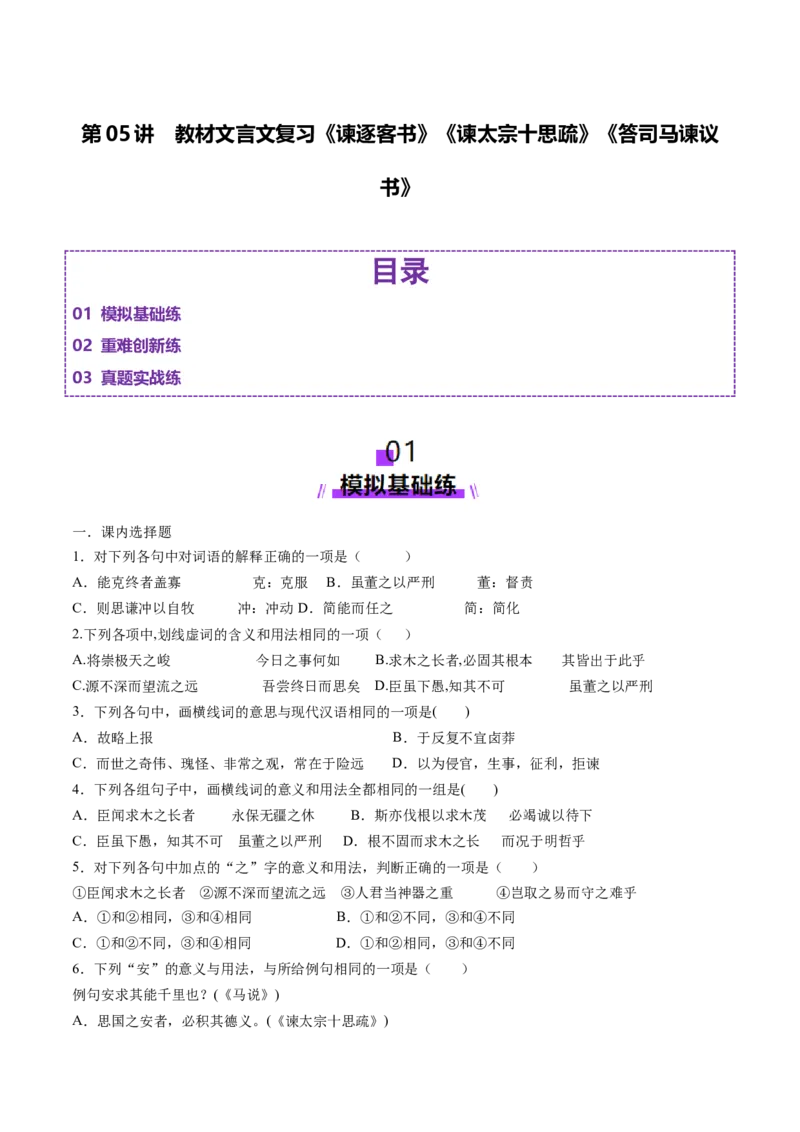第05讲必修下《谏逐客书》《谏太宗十思疏》《答司马谏议书》一轮复习（练习）（原卷版）_01高考语文_52025年新高考资料_一轮复习_2025年高考语文一轮复习讲练测_文言文阅读