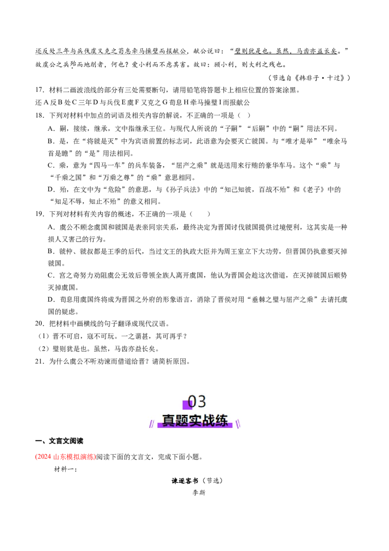 第05讲必修下《谏逐客书》《谏太宗十思疏》《答司马谏议书》一轮复习（练习）（原卷版）_01高考语文_52025年新高考资料_一轮复习_2025年高考语文一轮复习讲练测_文言文阅读