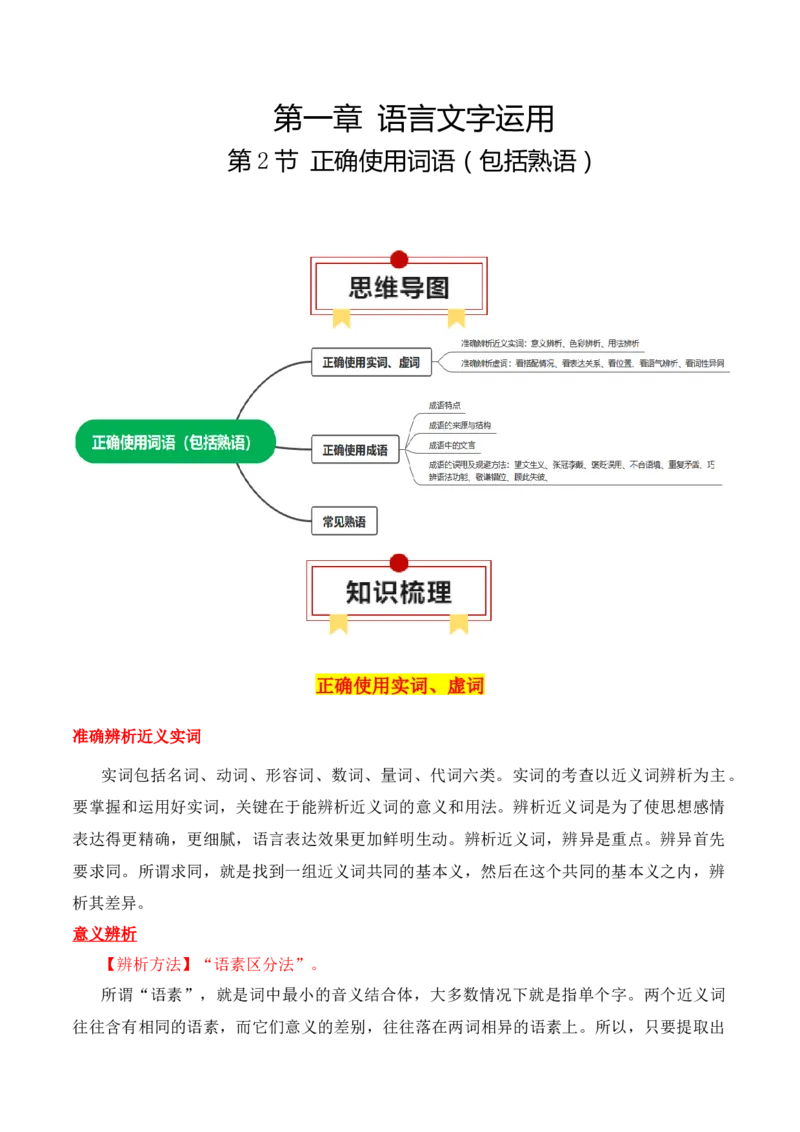 第2节正确使用词语（包括熟语）-口袋书2024年高考语文一轮复习知识清单（全国通用）（原卷版）_01高考语文_通用版（老高考）复习资料_2024年复习资料_第1章语言文字运用