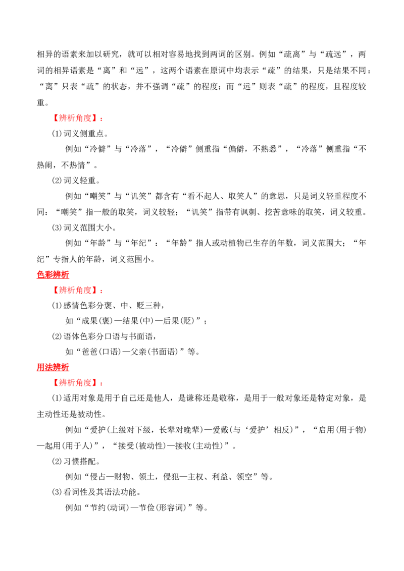 第2节正确使用词语（包括熟语）-口袋书2024年高考语文一轮复习知识清单（全国通用）（原卷版）_01高考语文_通用版（老高考）复习资料_2024年复习资料_第1章语言文字运用