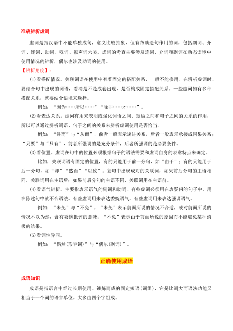 第2节正确使用词语（包括熟语）-口袋书2024年高考语文一轮复习知识清单（全国通用）（原卷版）_01高考语文_通用版（老高考）复习资料_2024年复习资料_第1章语言文字运用