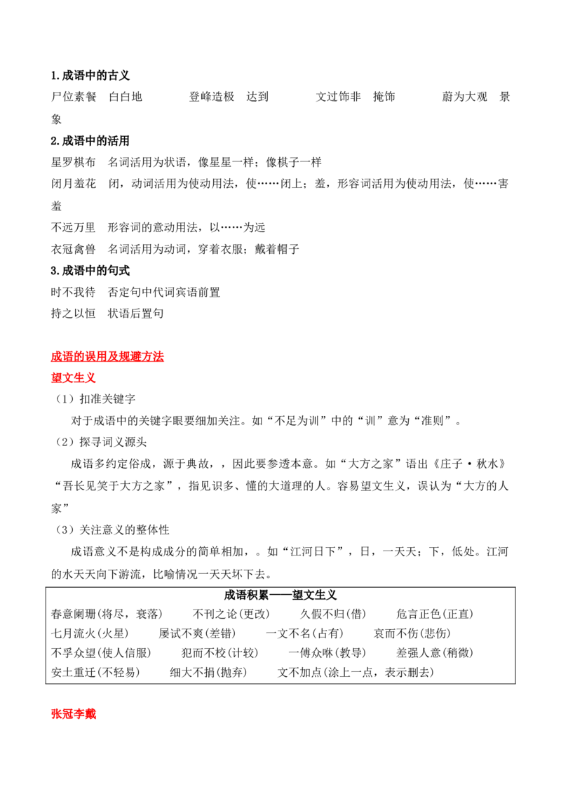 第2节正确使用词语（包括熟语）-口袋书2024年高考语文一轮复习知识清单（全国通用）（原卷版）_01高考语文_通用版（老高考）复习资料_2024年复习资料_第1章语言文字运用