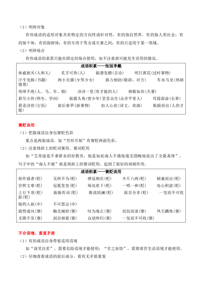 第2节正确使用词语（包括熟语）-口袋书2024年高考语文一轮复习知识清单（全国通用）（原卷版）_01高考语文_通用版（老高考）复习资料_2024年复习资料_第1章语言文字运用