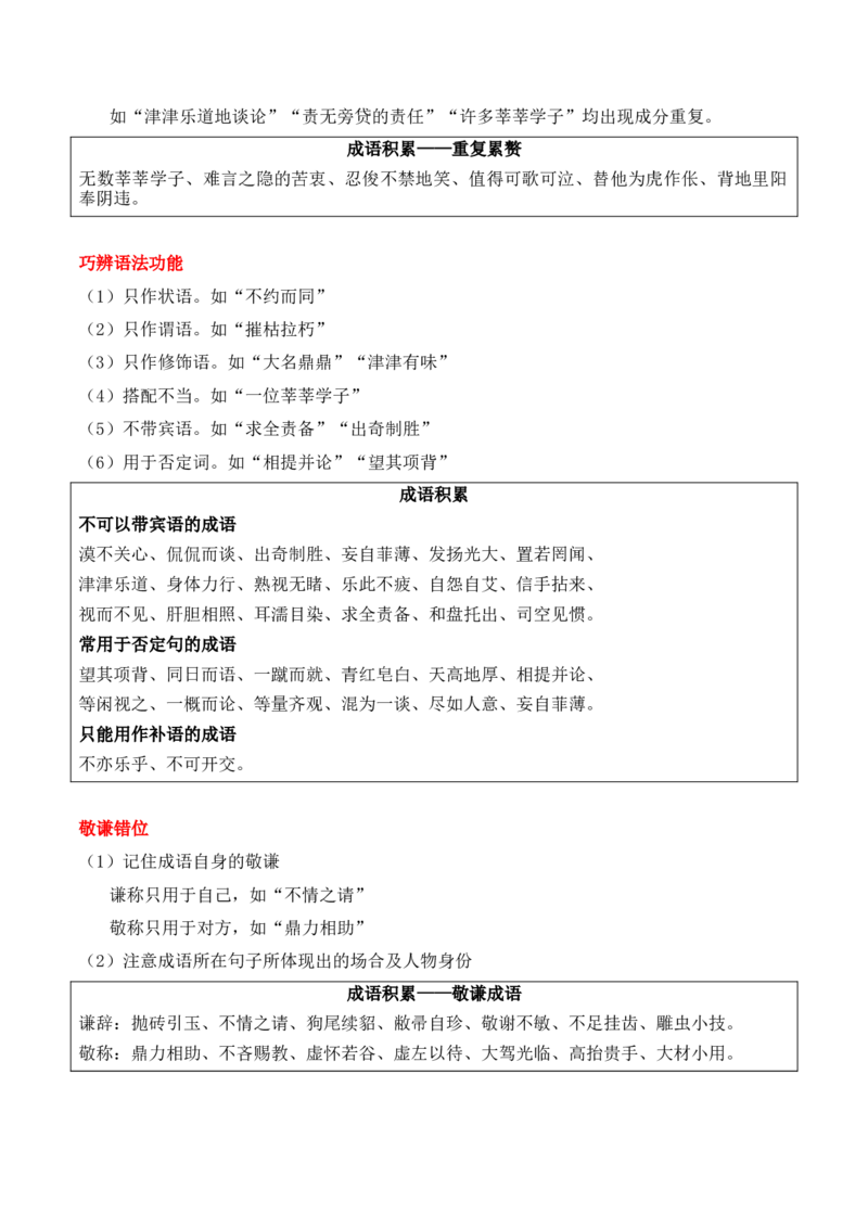 第2节正确使用词语（包括熟语）-口袋书2024年高考语文一轮复习知识清单（全国通用）（原卷版）_01高考语文_通用版（老高考）复习资料_2024年复习资料_第1章语言文字运用