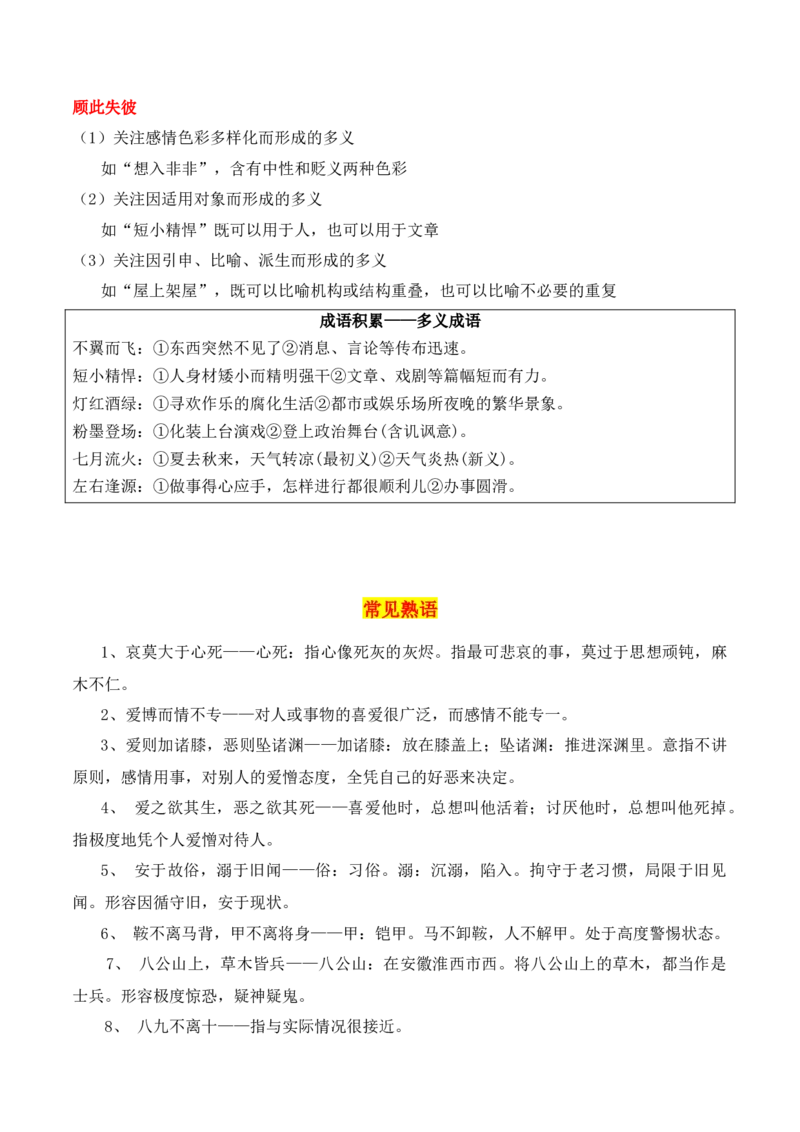 第2节正确使用词语（包括熟语）-口袋书2024年高考语文一轮复习知识清单（全国通用）（原卷版）_01高考语文_通用版（老高考）复习资料_2024年复习资料_第1章语言文字运用