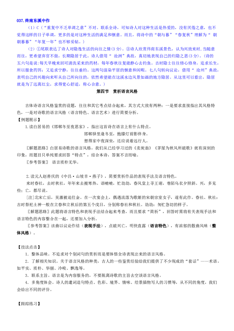 练习8：古典诗歌语言风格课内课外融合专练-教考融合2024年高考语文一轮复习诗歌鉴赏专练_01高考语文_4.22024年新高考资料_3.2024专项复习