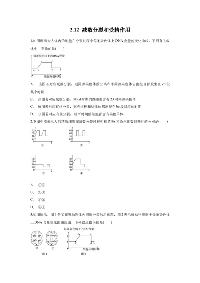 新教材精创2.1.2减数分裂与受精作用练习（1）（原卷版）_高中九科知识点归纳。_人教版高中Word电子版试卷练习试题知识点全科_高中生物试卷习题_生物必修_必修2_1、同步练习