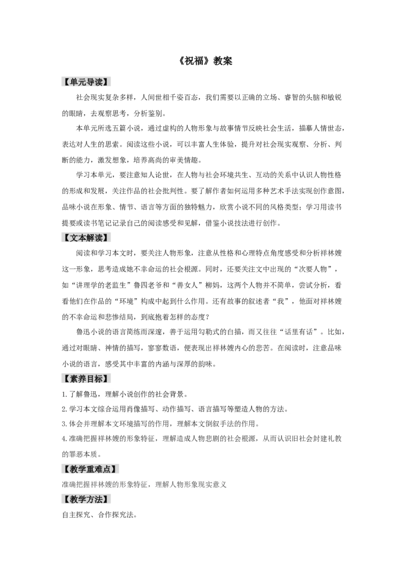 12《祝福》（教案）-格致课堂精选_高语_人教版高中语文_02部编高中语文必修下册_03第三套课件+教案+学案+习题5.10更新_教案