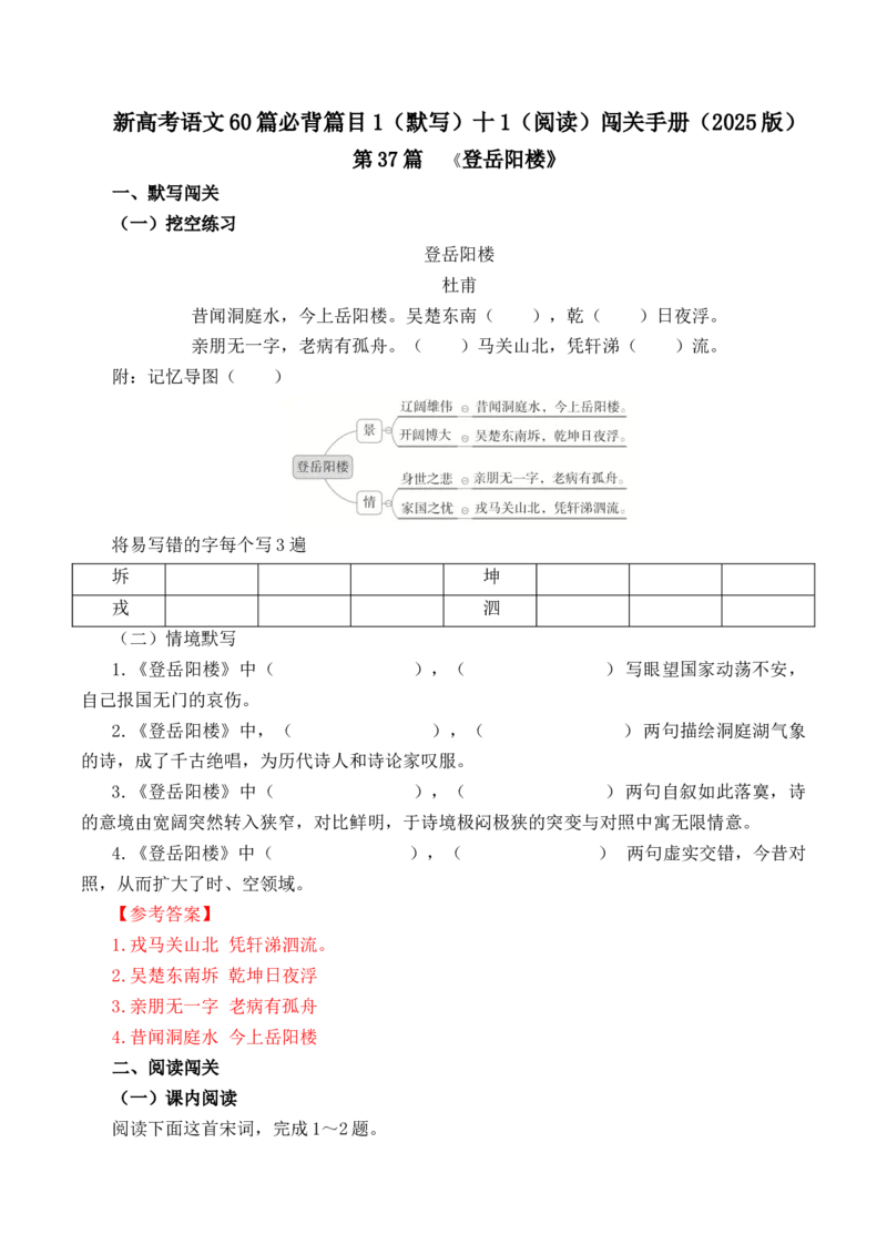 第37篇《登岳阳楼》（解析版）_01高考语文_52025年新高考资料_专项复习_2025年新高考语文60篇古诗文必背篇目默写+阅读闯关手册（完结）