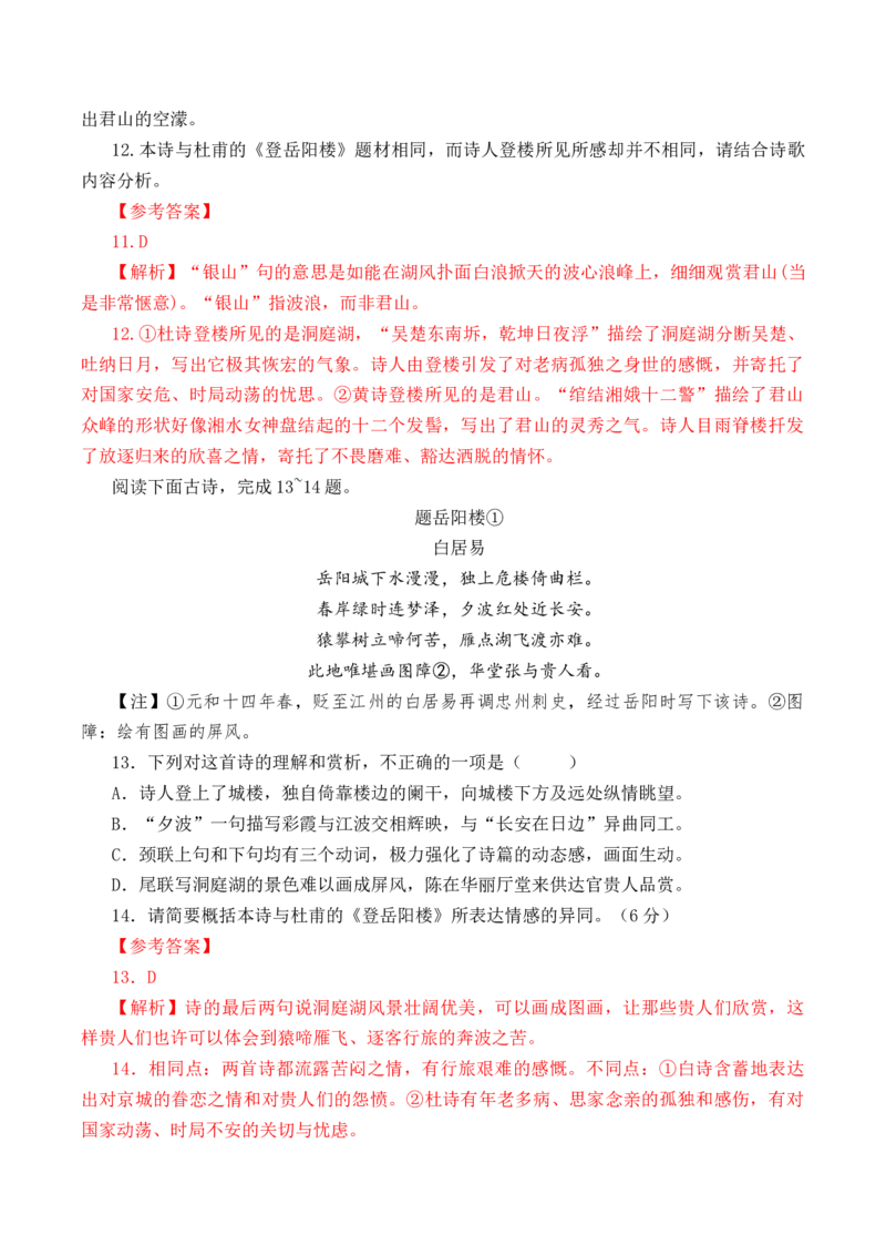 第37篇《登岳阳楼》（解析版）_01高考语文_52025年新高考资料_专项复习_2025年新高考语文60篇古诗文必背篇目默写+阅读闯关手册（完结）