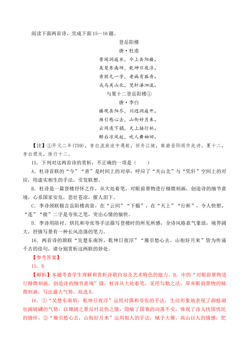 第37篇《登岳阳楼》（解析版）_01高考语文_52025年新高考资料_专项复习_2025年新高考语文60篇古诗文必背篇目默写+阅读闯关手册（完结）