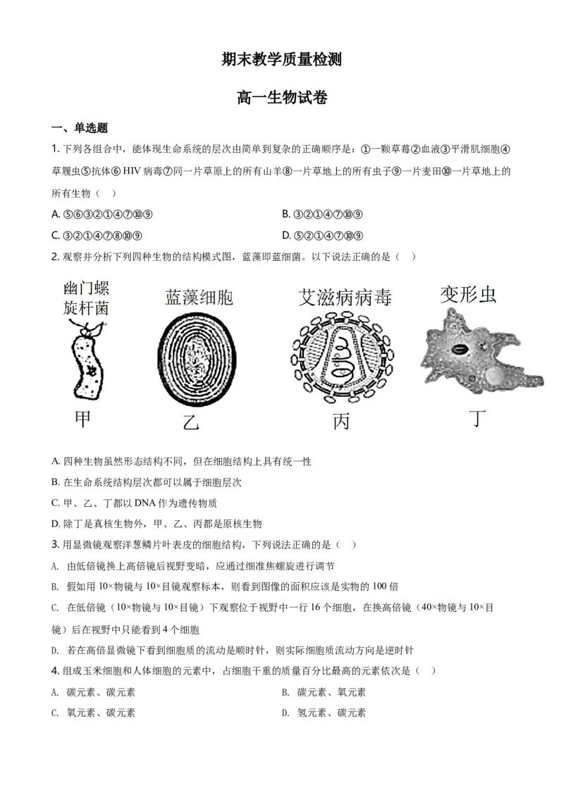 精品解析：黑龙江大庆市东风中学高一上学期期末教学质量检测生物试题（原卷版）_高中九科知识点归纳。_人教版高中Word电子版试卷练习试题知识点全科_高中生物试卷习题_生物必修