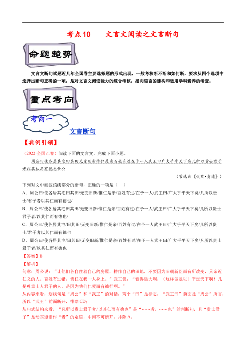 考点10文言文阅读之文言断句-备战2023年高考语文一轮复习考点帮（解析版）_01高考语文_6赠通用版（老高考）复习资料_一轮复习_备战2023年高考语文一轮复习考点帮（全国通用）
