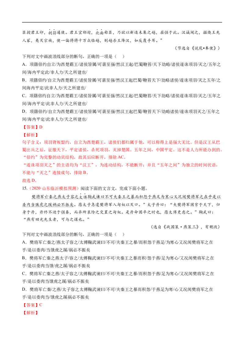考点10文言文阅读之文言断句-备战2023年高考语文一轮复习考点帮（解析版）_01高考语文_6赠通用版（老高考）复习资料_一轮复习_备战2023年高考语文一轮复习考点帮（全国通用）
